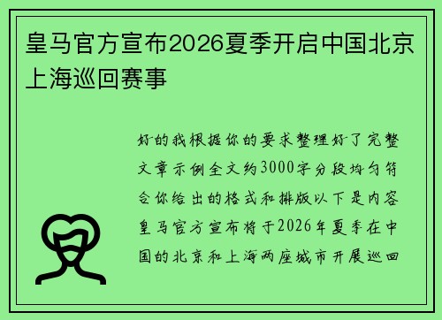 皇马官方宣布2026夏季开启中国北京上海巡回赛事