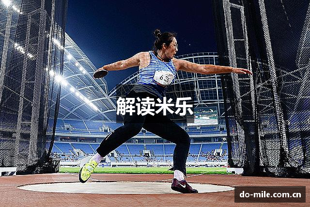 解读米乐